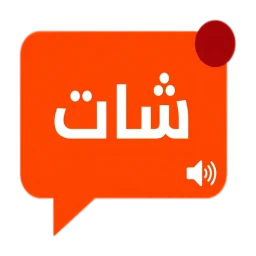 Biểu tượng شات دردشة عربي - كتابية وصوتية
